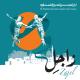 El-Funoun Palestinian Popular Dance Troupe - Take me to Palestine
