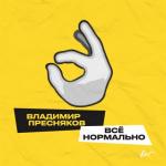 album image Владимир Пресняков - Всё Нормально Всё нормально