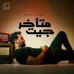 album image جيت متأخر جيت متأخر