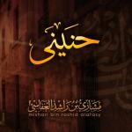 album image nasheed حنيني