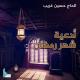 حسين غريب - دعاء مكارم الأخلاق