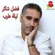 Fadel Shaker - Hawel Teftekerni