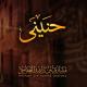 مشاري راشد العفاسي - أبا الأنبياء