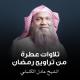 الشيخ عادل الكلباني - فيهن خيرات حسان