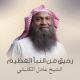 الشيخ عادل الكلباني - الحلقة 6