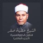 album image حكم التصدق بالمال المفقود فتاوى الحج و العمرة (الجزء العاشر)