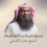 album image الحلقة 6 رحيق من النبأ العظيم