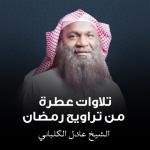 album image فيهن خيرات حسان تلاوات عطرة من تراويح رمضان
