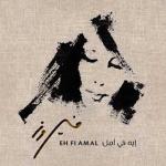 album image El Bint El Chalabiya Eh Fe Amal