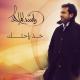 Rashed Elmajed _ راشد الماجد - khod rahetek _ خذ راحتك