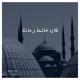 صلاح الباجي - سورة التغابن