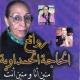 Hajja Al Hamdaouia - Hazou bina laalam