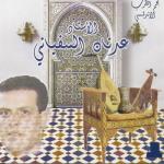 album image Wahed el ghouzatel Musique andalouse marocaine
