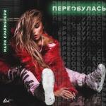 album image Туси сам Переобулась