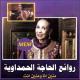 haja hamdaouia - chika chika