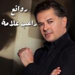 album image Hamdella Aal Salama Dawa Al Lail / Rahal