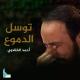 Ahmad Al Fatlawi / أحمد الفتلاوي - توسل الدموع