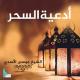 موسى الأسدي - دعاء التوبة