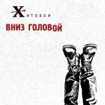 poster Долбоеб Вниз головой