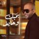 Tamer Ashour - بحبك و خايف