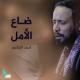 أحمد الفتلاوي - صوت يتمي