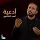 أحمد الفتلاوي - دعاء الفرج