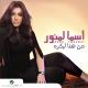 Asma Lmnawar - Hassal Wa Sibak Lidamirak