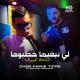 Cheb Amine Tigre feat. Riyadh Pachichi - لي نبغيها خطبوها