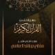 Mishari Rashed Alafasy - دعاء الملائكة وحملة العرش
