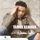 Tamer Ashour - Mafehoush Ghalta