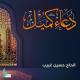 حسين غريب - دعاء كميل