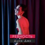 album image Ревность Ревность