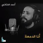 album image عاهدتك أنا الدمعة