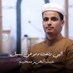 album image عشائية رائعة إلهي وقفت دموعي تسيل