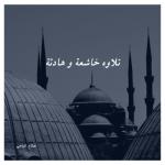 album image سورة التغابن تلاوة خاشعة و هادئة