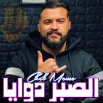 album image الصبر دوايا الصبر دوايا