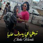 album image Nabghi Li Yasrf Alia Nabghi Li Yasrf Alia