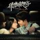 檀健次 - 百年梦去 - OST《很想很想你 Love Me, Love My Voice》