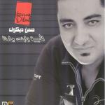 album image Bared w skhoun / بارد وسخون Alhbiba ya bant jarna