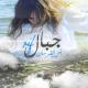 Saida fikri - Ya jbal rif