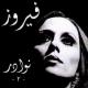 Fayrouz - Habaza Ghouroub