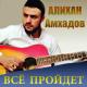 Тимур Муцураев - Всё пройдет