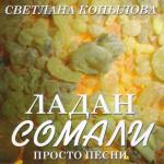 album image Молитва о духовном отце Ладан Сомали (Просто песни)