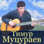album image Муцураев Избранное. Часть 2
