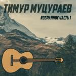 album image Жизни суета Избранное. Часть 1