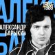 Александр Барыкин - Аэропорт