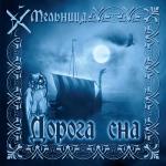 album image Оборотень Дорога сна