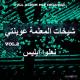Chikhat lamaalma aawinti - Nabda bi nabi w nsabaq allah fi klami /نبدا بالنبي ونسبق الله في كلامي
