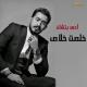 Ahmed Batshan - خلصت خلاص