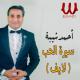 Ahmed Sheba - سيرة الحب (لايف)